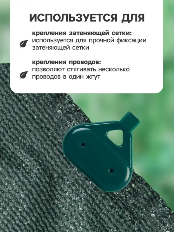 Клипса садовая &laquo;Трио&raquo;, для крепления затеняющей сетки, пластиковая, в наборе 20 шт., зелёная, Greengo