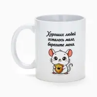 Кружка керамическая &laquo;Берегите меня&raquo;, 320 мл