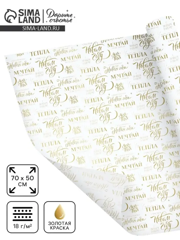 Бумага упаковочная новогодняя тишью &laquo;Мечтай&raquo;, 50&times;70 см