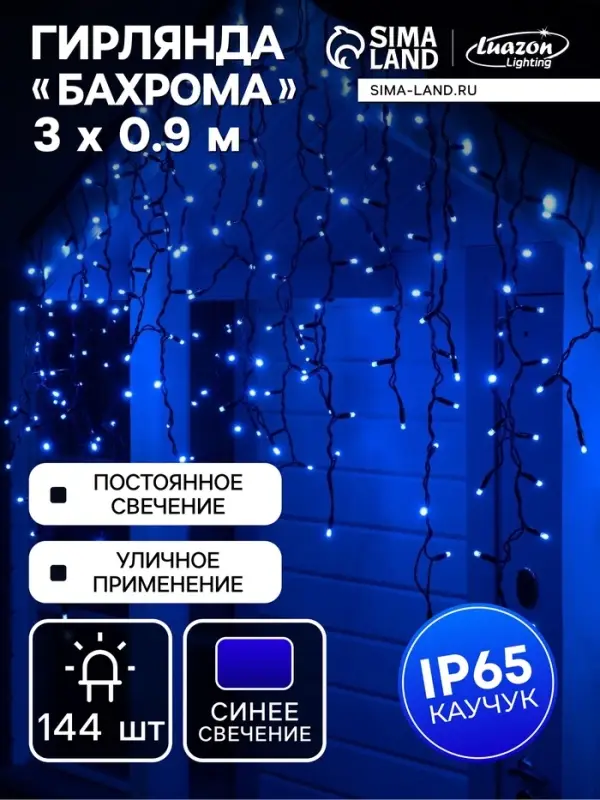 Гирлянда &laquo;Бахрома&raquo; 3&times;0.9 м, IP65, УМС, тёмная нить каучук, 144 LED, свечение синее, 220 В