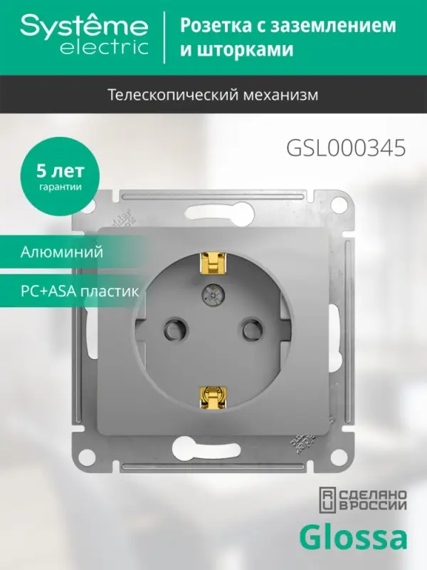 GLOSSA Розетка с заземлением со шторками в рамку алюминий