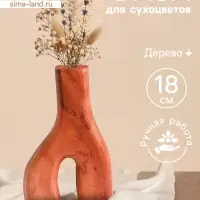 Ваза для сухоцветов &laquo;Корень&raquo;, 12&times;3&times;18 см, дерево джати, коричневая