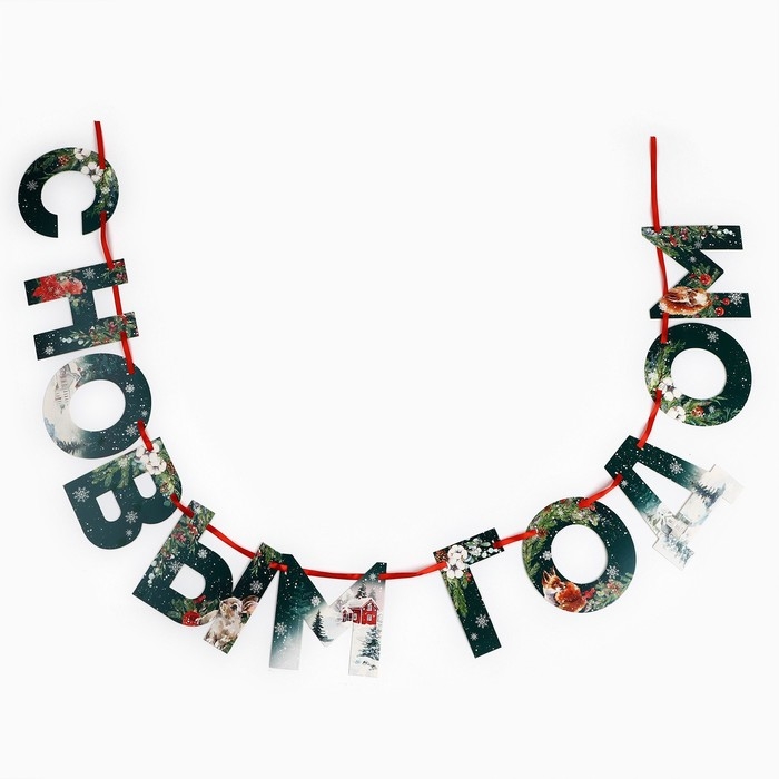 Гирлянда на ленте &laquo;Новогодняя коллекция: С новым годом&raquo;, ботаника, дл. 130 см