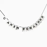 Гирлянда на ленте "С Днем Рождения" серебряный картон