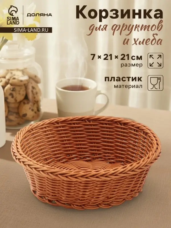 Корзинка для фруктов и хлеба Доляна &laquo;Капучино&raquo;, 21&times;7 см, пластик, плетёная, коричневая