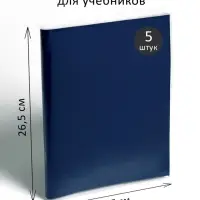 Набор обложек ПЭ 5 штук, 265&times;410 мм, 80 мкм, для учебника Петерсон