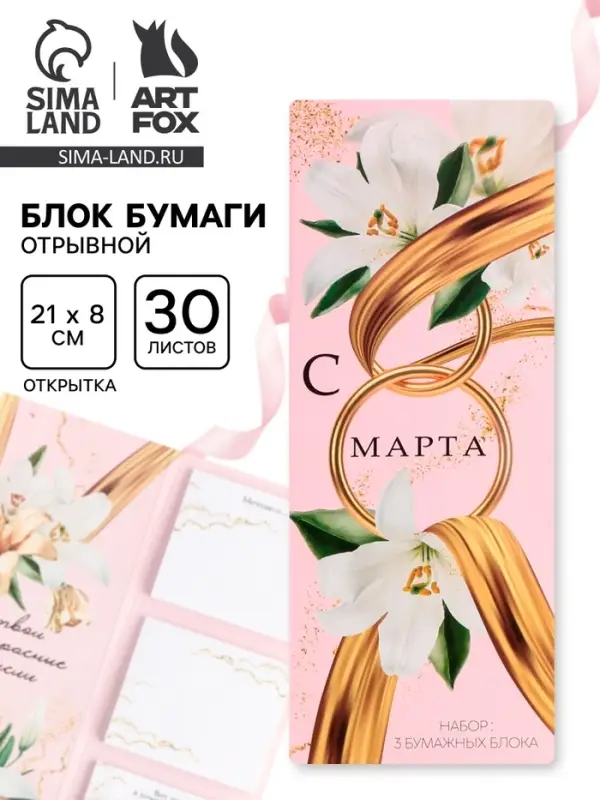Блоки бумаги с отрывными листами, 30 л в открытке &laquo;С 8 Марта&raquo;