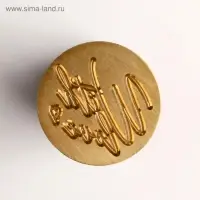 Сургучная печать With love, 12.5&times;4&times;4 см