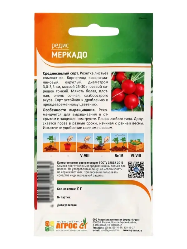Семена Редис &laquo;Меркадо&raquo; 2 г