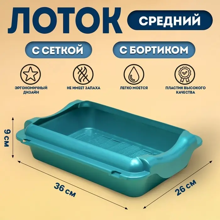 Туалет средний с бортом и сеткой 36&times;26&times;9 см, лоток+сетка+борт бирюзовые