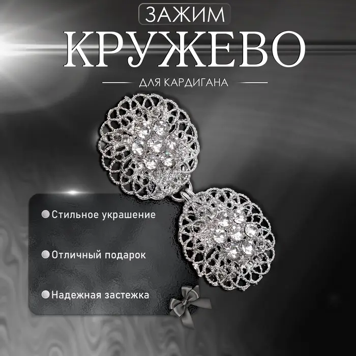 Зажим для кардигана &laquo;Кружево&raquo;, цвет белый в серебре