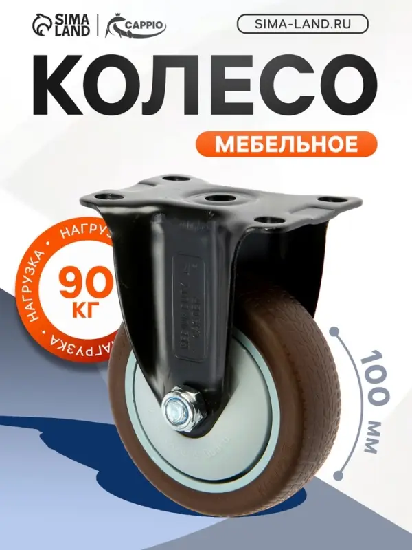 Колесо мебельное CAPPIO, d=100 мм, покрытие TPR