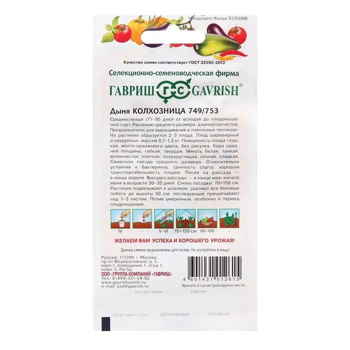 Семена Дыня "Колхозница 749/753", ц/п,  15 шт