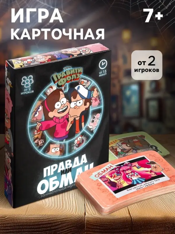 Игра &laquo;Правда или обман&raquo; на логику, Гравити Фолз 7+