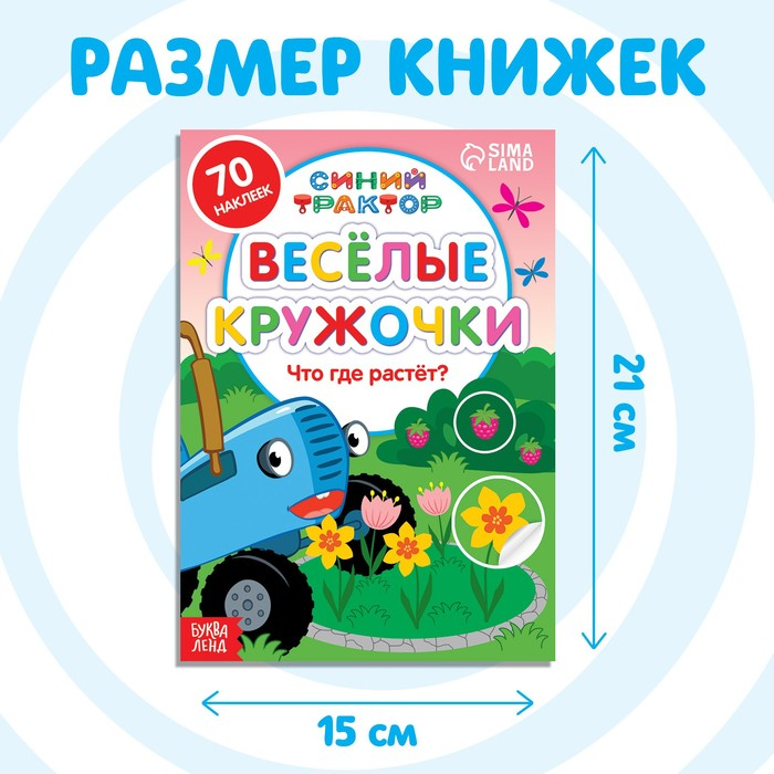 Набор книг с наклейками «Весёлые кружочки», 4 шт. по 16 стр., А5, Синий трактор Набор книг с наклейками «Весёлые кружочки», 4 шт. по 16 стр., А5, Синий трактор