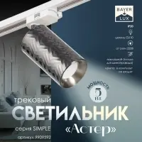 Светильник трековый BayerLux Simple &laquo;Астер&raquo; GU10, 220 В, 7.5&times;7.5&times;20 см, чёрный хром