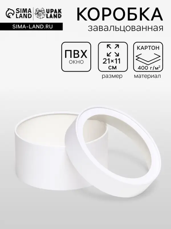 Подарочная коробка круглая &laquo;Алмаз&raquo; белый, завальцованная с окном, 21&times;11 см