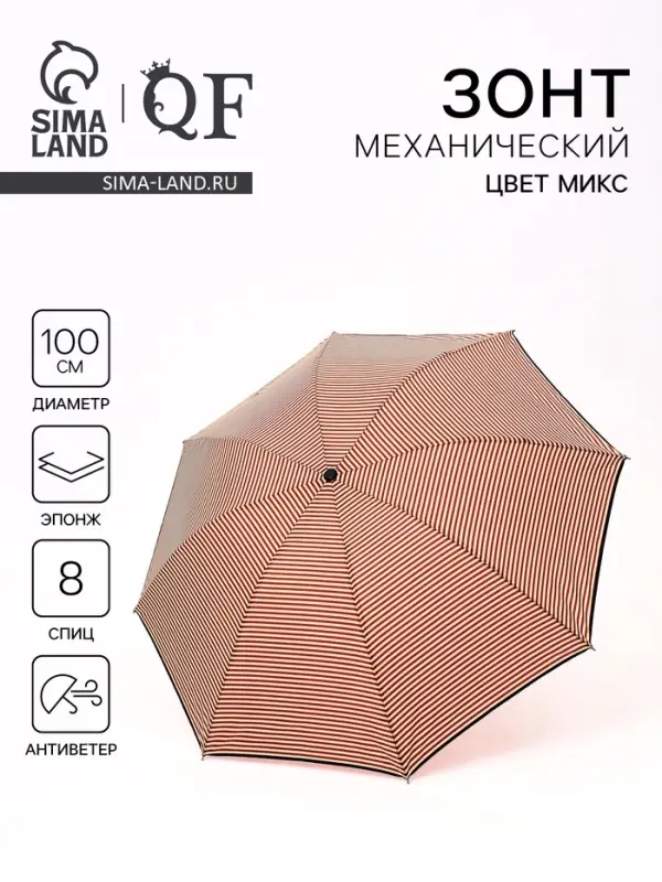Зонт механический &laquo;Полосы&raquo;, эпонж, 4 сложения, 8 спиц, R=50/57 см, d=100 см, МИКС