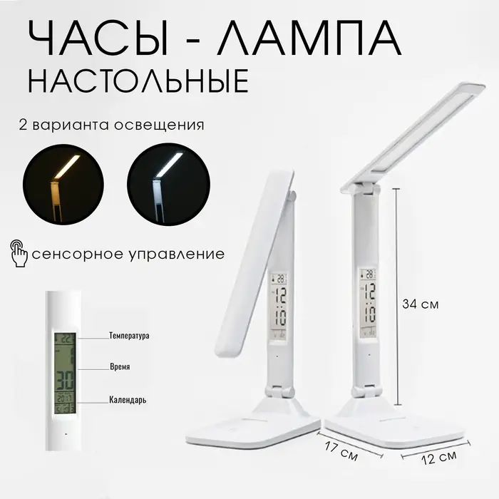 Лампа настольная светодиодная, часы, календарь, термометр, 3 режима, USB, 12&times;17&times;34 см, белая