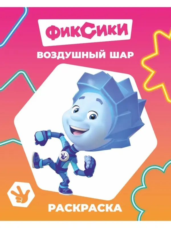 Раскраска "Воздушный шар", А4, 8 стр