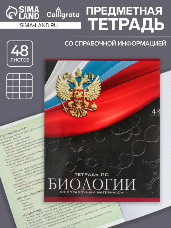 Тетрадь предметная 48 листов в клетку, Calligrata «Герб. Биология», обложка мелованный картон Тетрадь предметная 48 листов в клетку, Calligrata «Герб. Биология», обложка мелованный картон
