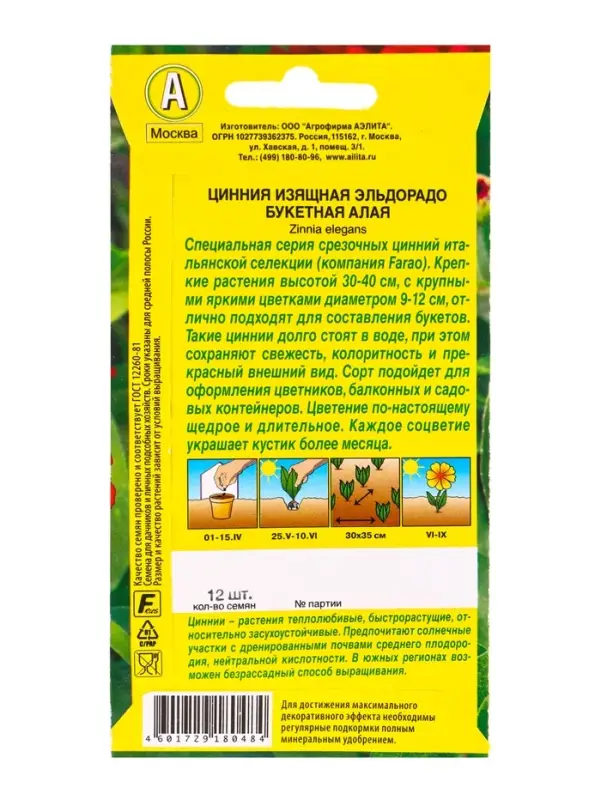 Семена цветов Цинния Эльдорадо букетная алая С. Farao, Ц/П,12 шт. Семена цветов Цинния Эльдорадо букетная алая С. Farao, Ц/П,12 шт.