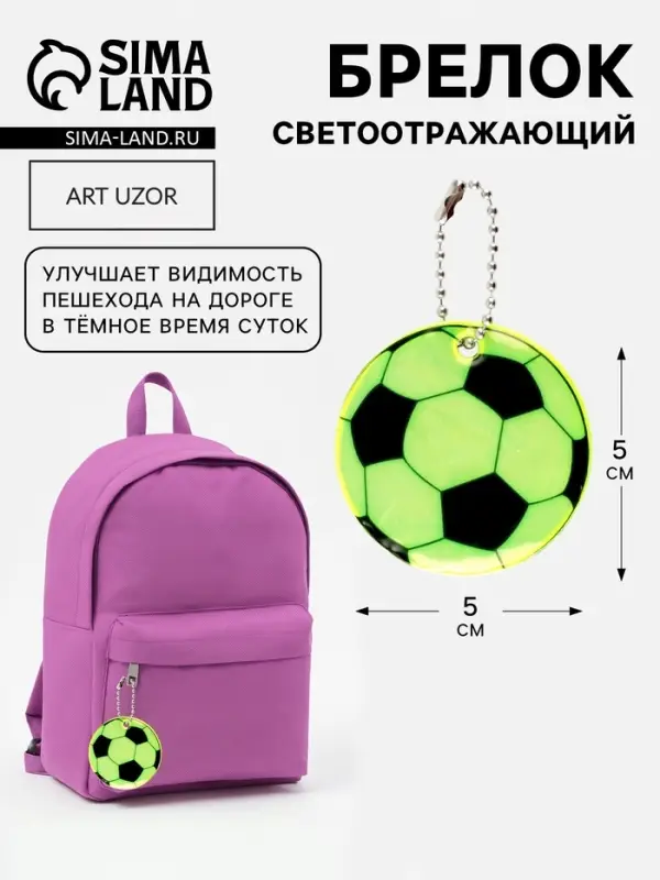 Светоотражающий элемент &laquo;Футбольный мяч&raquo;, двусторонний, d=5 см, жёлтый