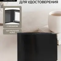 Обложка для удостоверения с окошком, чёрная