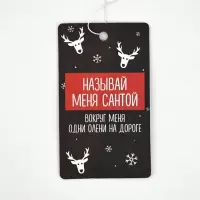 Ароматизатор бумажный в машину новогодний &laquo;Называй меня Санта&raquo;, аромат: новая машина