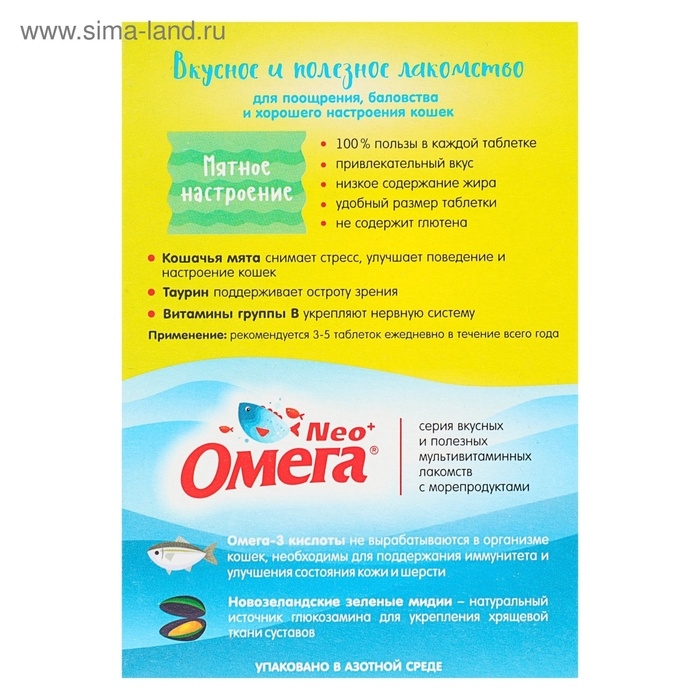 Лакомство Омега Nео+  Лакомство Омега Nео+ "Мятное настроение" для кошек, с кошачьей мятой, 90 табл