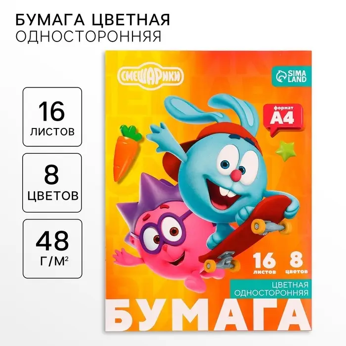 Цветная бумага, А4, 16 листов, 8 цветов, немелованная, односторонняя, на скрепке, 48 г/м², «Смешарики» Цветная бумага, А4, 16 листов, 8 цветов, немелованная, односторонняя, на скрепке, 48 г/м², «Смешарики»