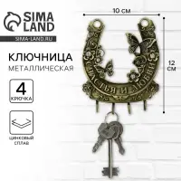 Ключница настенная &laquo;Счастья и любви&raquo;, 10&times;12 см