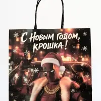 Пакет подарочный &laquo;С Новым годом крошка&raquo;, 22&times;22&times;11 см, крафт