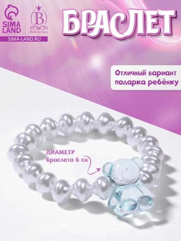 Браслет детский «Выбражулька» мармеладный мишка, жемчуг, белый с голубым Браслет детский «Выбражулька» мармеладный мишка, жемчуг, белый с голубым