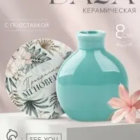 Ваза для цветов декоративная &laquo;Прекрасных мгновений&raquo; с подставкой, 8&times;7&times;6 см
