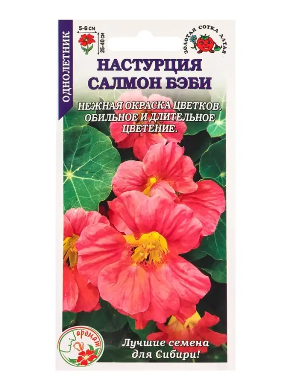 Семена Настурция Салмон беби /Сотка/ 0,5 г/ полумах. h-40cм, d-6см/*500 Семена Настурция Салмон беби /Сотка/ 0,5 г/ полумах. h-40cм, d-6см/*500