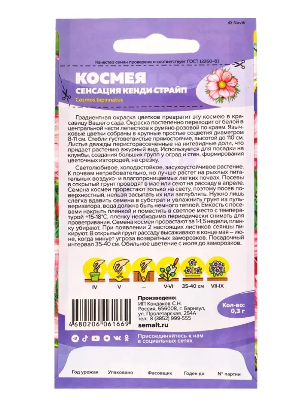Семена цветов Космея &laquo;Сенсация Кенди Страйп&raquo;, 0.3 г, &laquo;Семена Алтая&raquo;