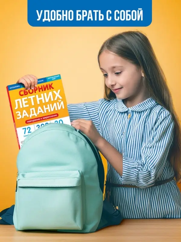 Тренажёр &laquo;Сборник летних заданий за курс&raquo; 1 класс, 100 стр.