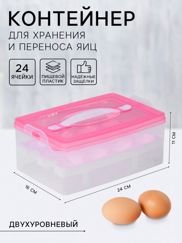 Контейнер для хранения яиц, 24 ячейки, двухуровневый, пластик, 24×16×11 см, розовый