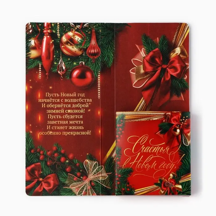 Открытка с местом для шоколадки «Счастья в Новом году! Шампанское с бокалами» Открытка с местом для шоколадки «Счастья в Новом году! Шампанское с бокалами»