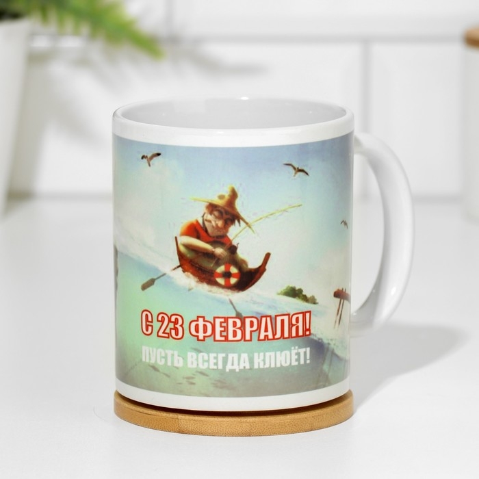 Кружка чайная керамическая «23 февраля. Пусть всегда клюёт» 320 мл