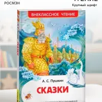 Книга для внеклассного чтения &laquo;Сказки&raquo;, Пушкин А.С.