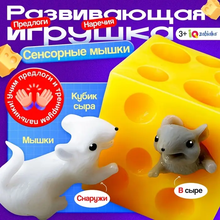 Развивающая игрушка &laquo;Сенсорные мышки&raquo;