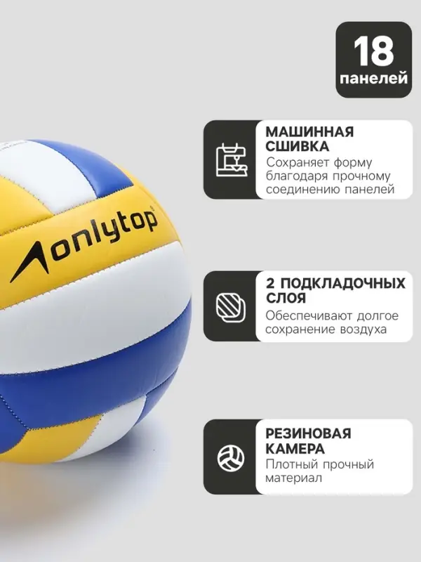 Волейбольный мяч ONLYTOP &laquo;Россия&raquo;, машинная сшивка, 18 панелей, р. 5, PVC