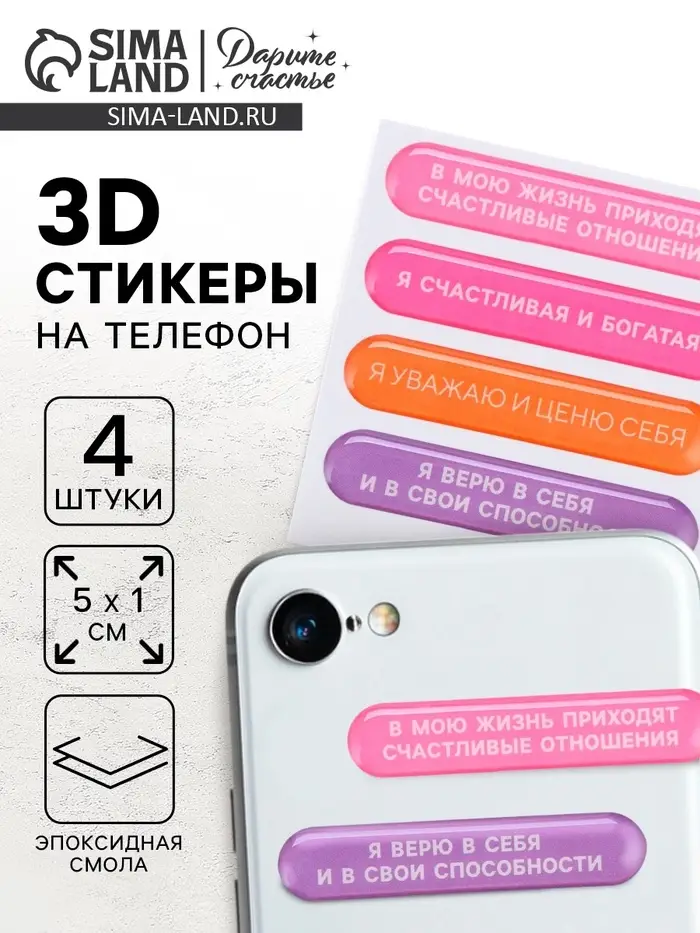 Объёмные 3D стикеры на телефон «Мотивация», 4 шт, 5 х 1 см Объёмные 3D стикеры на телефон «Мотивация», 4 шт, 5 х 1 см