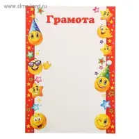 Грамота «Детская», бумага, А4