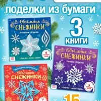 Аппликации набор &laquo;Объёмные снежинки&raquo;, 3 шт. по 20 стр.