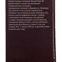 Книги конкистадора Ирвинг А. Леонард, перевод Г. Черных