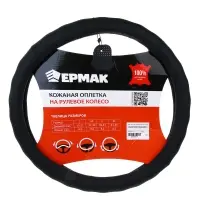 ЕРМАК  Оплетка руля, натуральная кожа, черный, разм. (М)