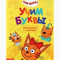 Книги детские &laquo;Занимаемся с котятами&raquo;, набор 4 шт. по 20 стр., А5, Три кота